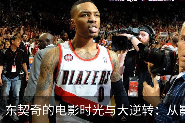 东契奇的电影时光与大逆转：从影迷到湖人新星