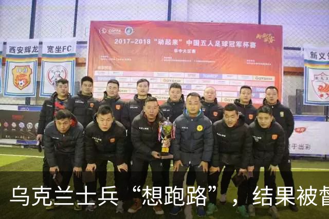 乌克兰士兵“想跑路”，结果被督战队拦住了，丢人丢到家！