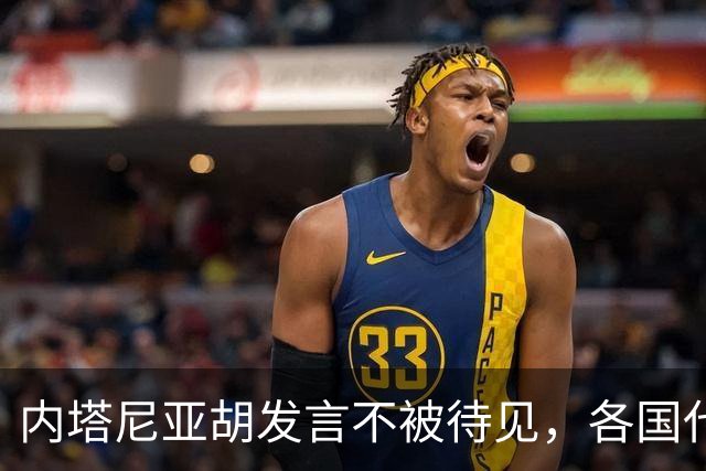 内塔尼亚胡发言不被待见，各国代表退场如潮水般涌走