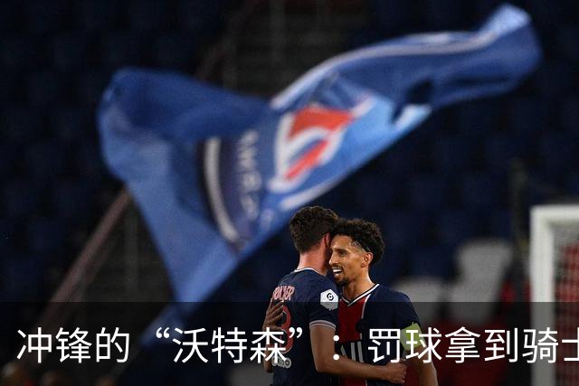 冲锋的“沃特森”：罚球拿到骑士生涯首分，像鸵鸟飞起！