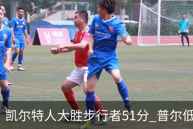 凯尔特人大胜步行者51分 普尔低迷奇才负老鹰