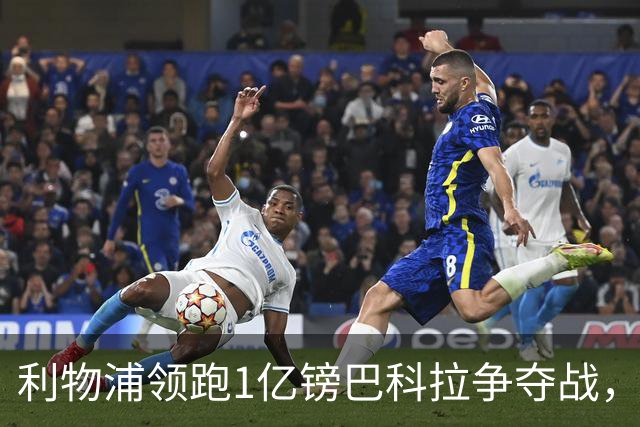 利物浦领跑1亿镑巴科拉争夺战，阿森纳拜仁紧追不舍
