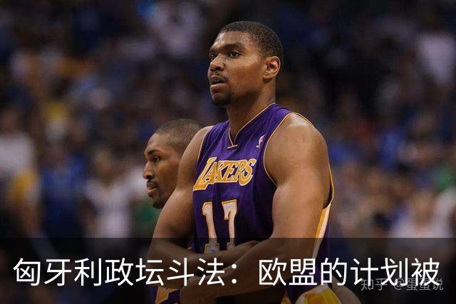 匈牙利政坛斗法：欧盟的计划被“调皮鬼”欧尔班打乱了！