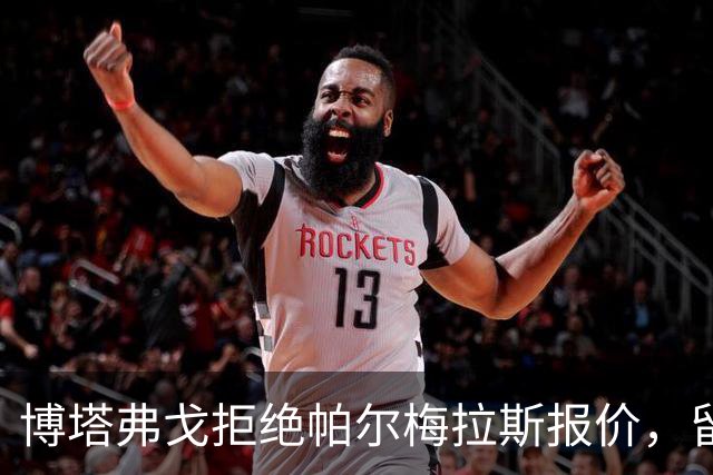 博塔弗戈拒绝帕尔梅拉斯报价，留住达尼洛：要价三千五百万至四千万欧元，再出场一次即锁定