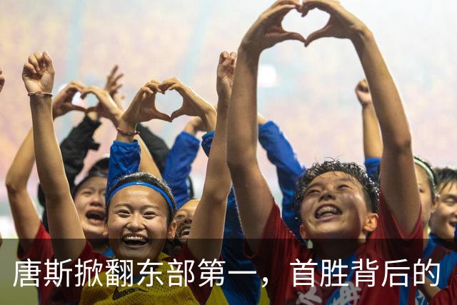 唐斯掀翻东部第一，首胜背后的“钱”与“情”！