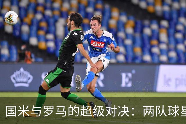 国米与罗马的超级对决：两队球星大秀技艺，2-2平分秋色！