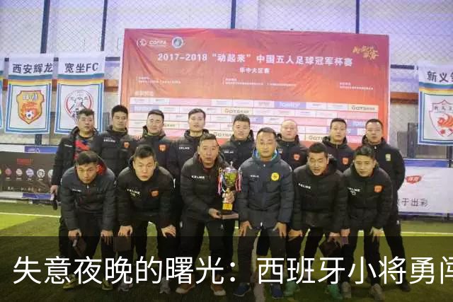 失意夜晚的曙光：西班牙小将勇闯曼城防线