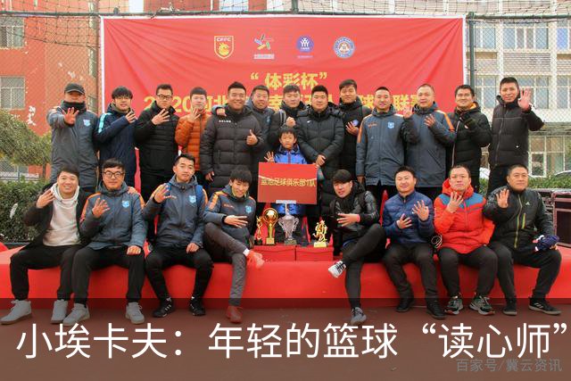 小埃卡夫：年轻的篮球“读心师”让教练心花怒放