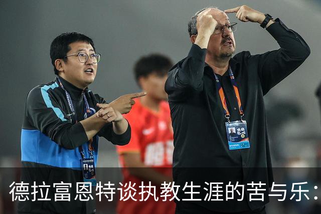 德拉富恩特谈执教生涯的苦与乐：一场伤痛的启示与成长