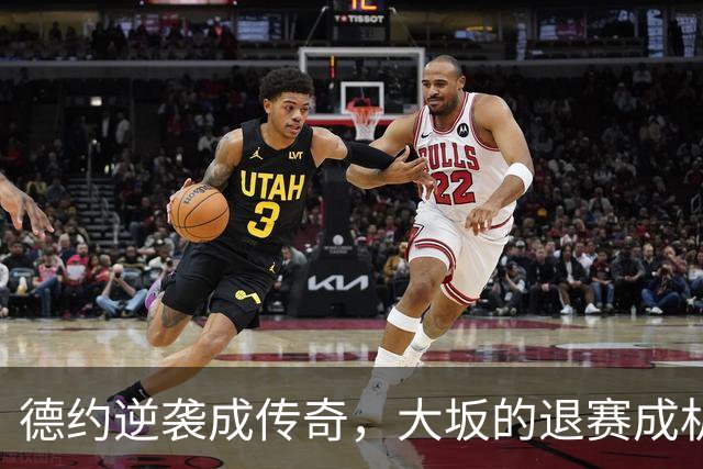 德约逆袭成传奇，大坂的退赛成机会之门