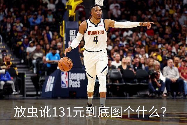 放虫讹131元到底图个什么？