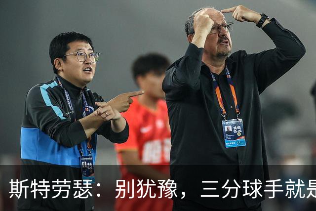 斯特劳瑟：别犹豫，三分球手就是要放飞自我！