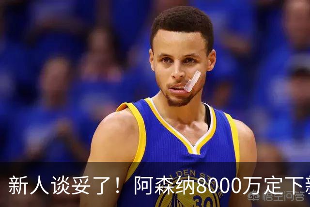 新人谈妥了！阿森纳8000万定下新后腰，28岁的他渴望夺取冠军奖杯