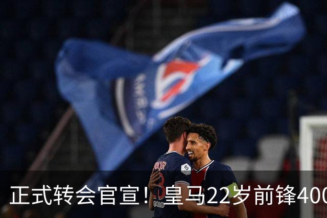 正式转会官宣！皇马22岁前锋4000万欧元离队，世俱杯爆红后赴英超