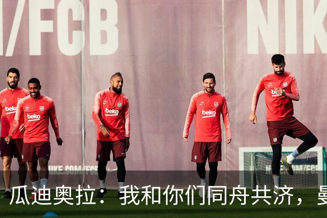 瓜迪奥拉：我和你们同舟共济，曼城绝不会孤单！