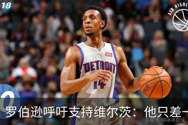 罗伯逊呼吁支持维尔茨：他只差一个“送球小能手