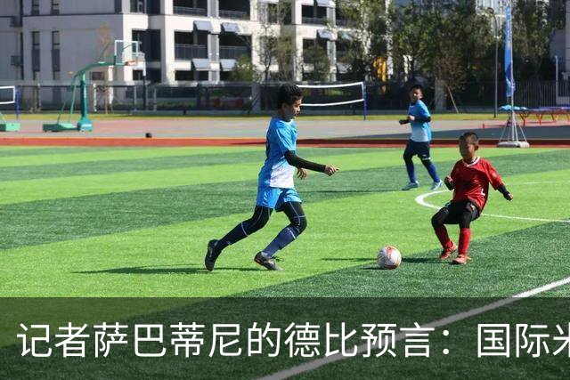 记者萨巴蒂尼的德比预言：国际米兰将赢，别怪我这次预测