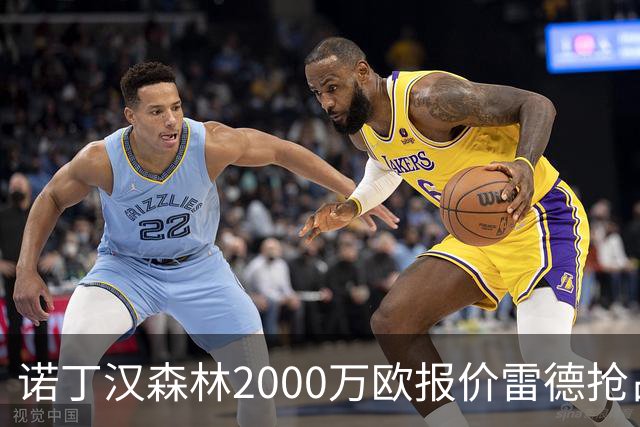 诺丁汉森林2000万欧报价雷德抢占先机，曼联再不动手就晚了