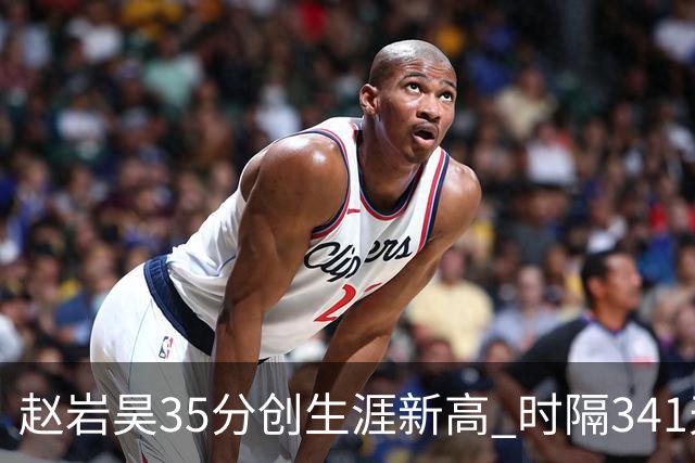 赵岩昊35分创生涯新高 时隔341天再次砍下30+