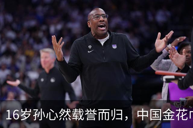 16岁孙心然载誉而归，中国金花巾帼不让须眉，决赛梦想略显扑空