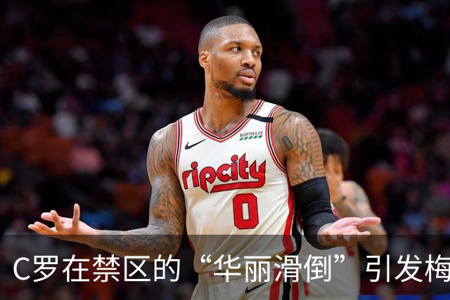 C罗在禁区的“华丽滑倒”引发梅西呼喊，观众的心情真复杂