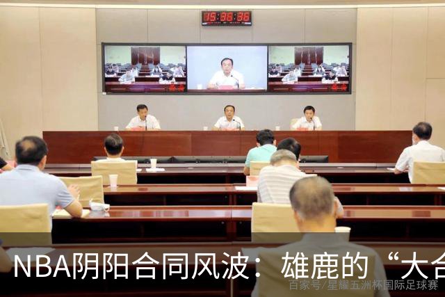 NBA阴阳合同风波：雄鹿的“大合同”背后隐藏了什么？